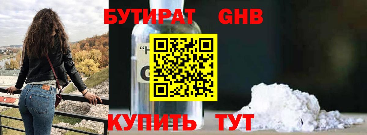 БУТИРАТ вода  Вход с VPN  Кореновск 