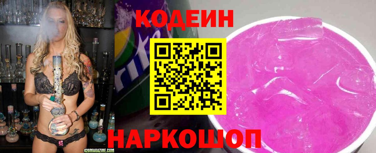 Codein напиток Lean (лин)  Кодеиновый сироп Lean Purple Drank  Вход с VPN  Кореновск 
